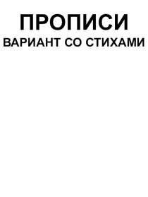 Презентация Сложные прописи презентация к уроку по обучению грамоте по теме