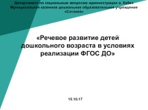 Речевое развитие детей дошкольного возраста в условиях реализации ФГОС ДО презентация к уроку по развитию речи (младшая группа)