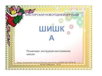 Шишка презентация к занятию по конструированию, ручному труду (старшая группа) по теме