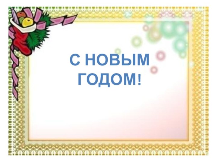 С НОВЫМ ГОДОМ!