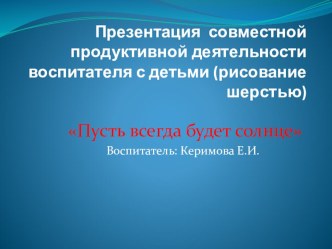 Пусть всегда будет солнце(рисование шерстью) план-конспект занятия по рисованию (старшая группа) по теме