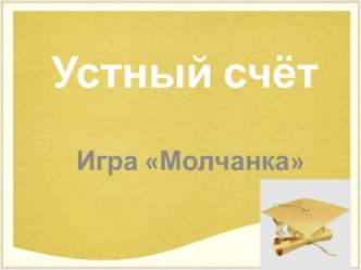 Презентация для устного счета. Таблица умножения числа 2 и деления на 2. Для 2 класса. презентация к уроку по математике (2 класс)