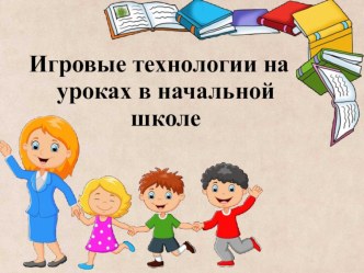 Игровые технологии на уроках в начальной школе