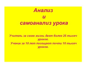 Анализ и самоанализ урока. презентация к уроку