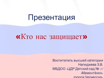 Презентация Кто нас защищает? презентация к уроку по окружающему миру (старшая группа)