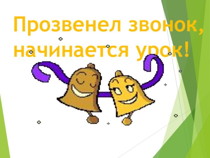 Прозвенел звонок, начинается урок!