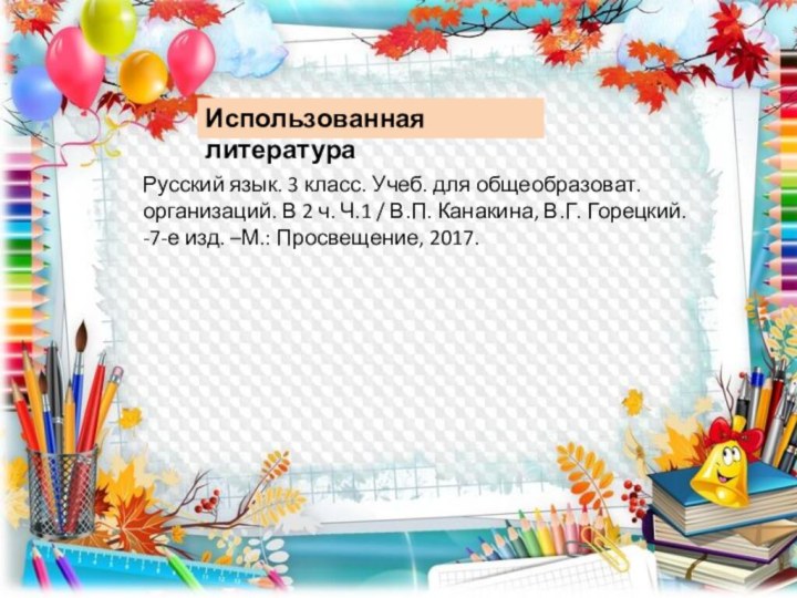 Использованная литератураРусский язык. 3 класс. Учеб. для общеобразоват. организаций. В 2 ч.