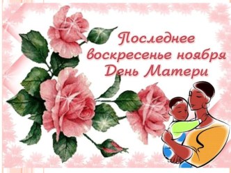 Презентация на День Матери презентация к уроку (старшая группа)
