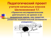 Проект учителя презентация к уроку (1,2,3,4 класс) по теме