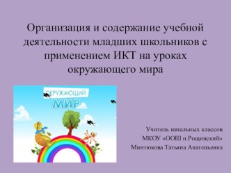 Организация и содержание учебной деятельности младших школьников с применением ИКТ на уроках окружающего мира презентация к уроку по теме