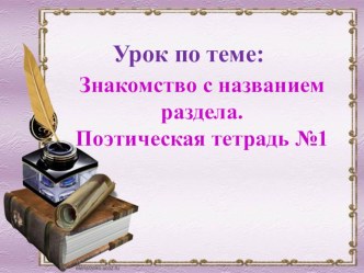 Знакомство с названием раздела план-конспект урока по чтению (3 класс)