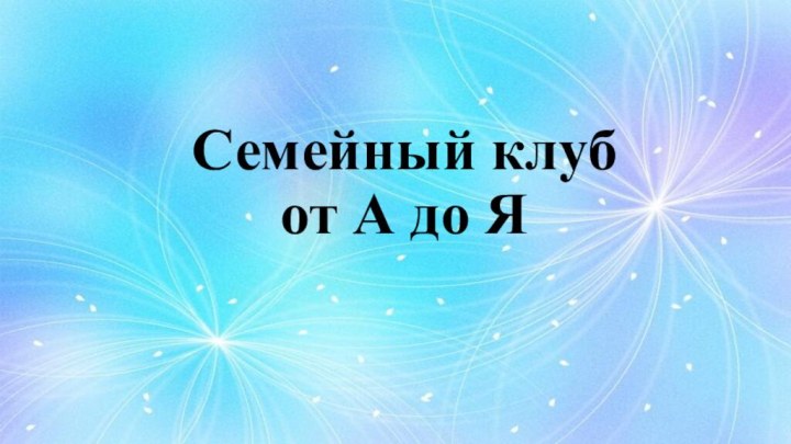 Семейный клуб  от А до Я