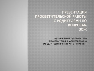 Презентация просветительской работы с родителями по вопросам ЗОЖ презентация