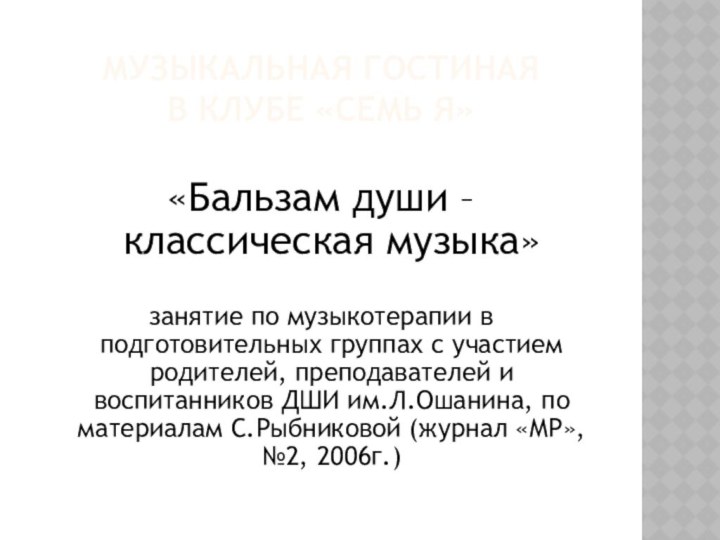 музыкальная Гостиная  в клубе «Семь Я»«Бальзам