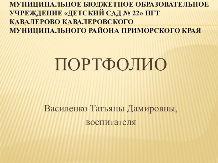 Муниципальное бюджетное образовательное учреждение «Детский сад № 22» пгт Кавалерово Кавалеровского муниципального