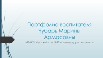 портфолио воспитателя детского сада проект (старшая группа) по теме