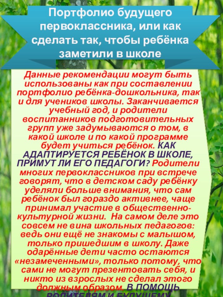 Портфолио будущего первоклассника, или как сделать так, чтобы ребёнка заметили в школеДанные