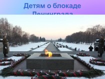 Праздник посвященный снятию Блокады Ленинграда. презентация к уроку (подготовительная группа)