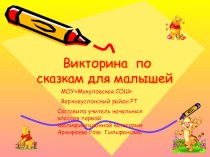 Викторина по сказкам презентация к уроку по русскому языку (1 класс)