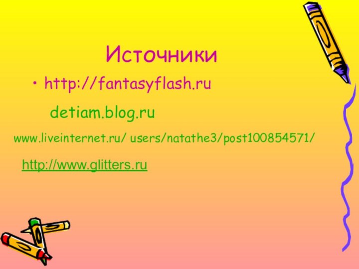 Источникиhttp://fantasyflash.rudetiam.blog.ru www.liveinternet.ru/ users/natathe3/post100854571/ http://www.glitters.ru