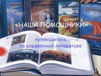 Твои первые словари, энциклопедии, справочники. презентация к уроку по чтению (4 класс)