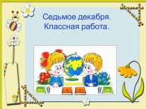 Учимся писать письма презентация к уроку по русскому языку (3 класс) по теме
