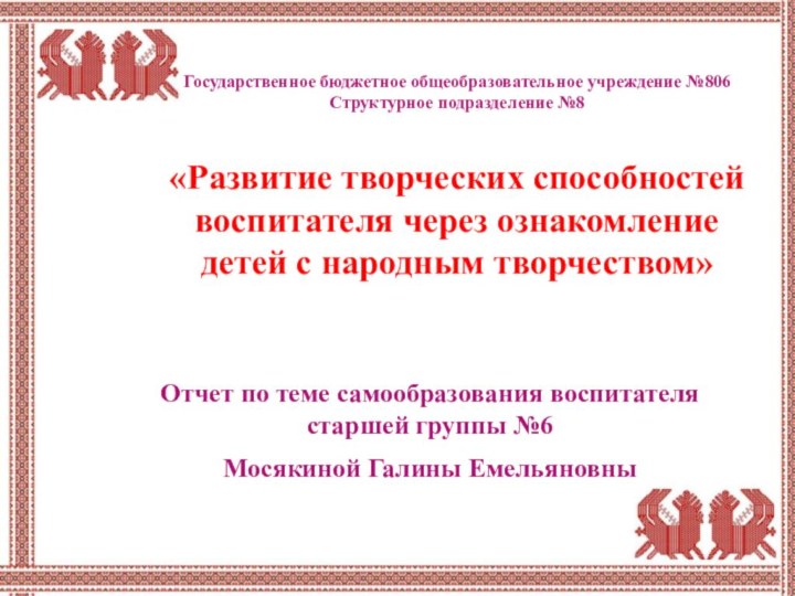 Государственное бюджетное общеобразовательное учреждение №806 Структурное подразделение №8  «Развитие