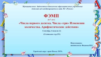 Конспект образовательной деятельности по ФЭМП Числа первого десятка. Числа три Изменения количества. Арифметические действия Сентябрь 4 неделя (1) план-конспект занятия по математике (подготовительная группа)