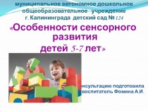 Консультация для педагогов : Особенности сенсорного развития детей 5-7 лет консультация (старшая группа)