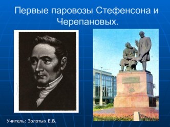 Окружающий мир 4 класс Первые паровозы Стефенсона и Черепановых презентация к уроку по окружающему миру (4 класс) по теме