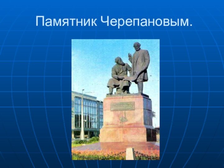 Памятник Черепановым.