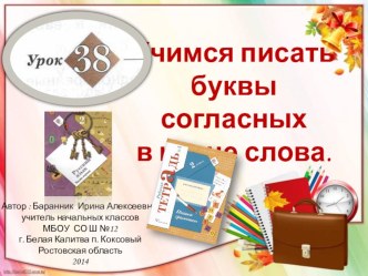 Презентация к уроку русского языка №38 во 2 классе Учимся писать буквы согласных в корне слова презентация к уроку по русскому языку (2 класс) по теме