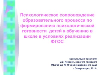 Психологическое сопровождение образовательного процесса по формированию психологической готовности детей к обучению в школе в условиях реализации ФГОС презентация