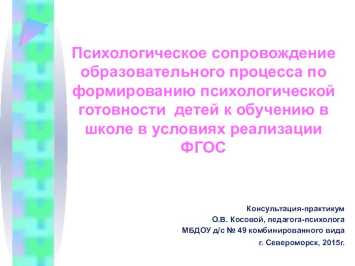 Консультация-практикум О.В. Косовой, педагога-психологаМБДОУ д/с № 49 комбинированного вида г. Североморск, 2015г.Психологическое