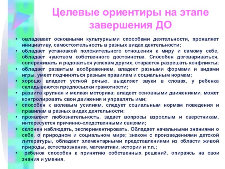 овладевает основными культурными способами деятельности, проявляет инициативу, самостоятельность в разных видах деятельности;