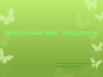 Презентация: Сказочный мир продленки презентация к уроку по теме