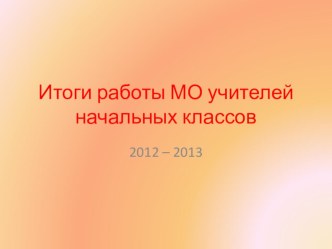 Отчет о работе МО презентация к уроку по теме