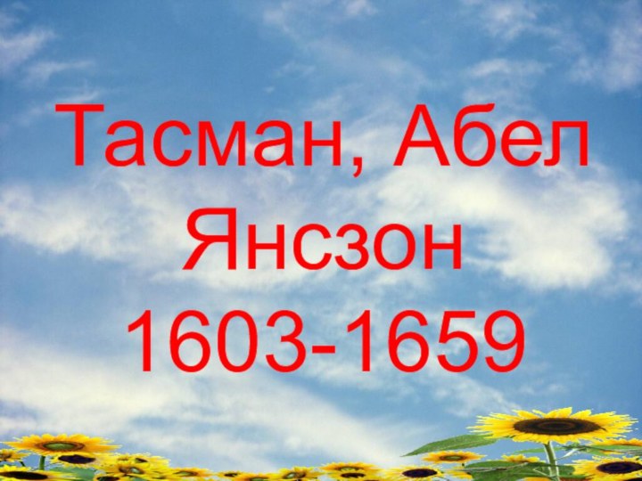 Тасман, Абел Янсзон 1603-1659