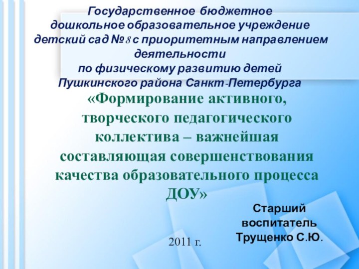 Государственное бюджетное  дошкольное образовательное учреждение  детский сад №8 с приоритетным