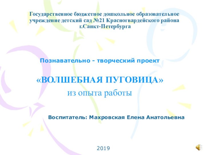 Государственное бюджетное дошкольное образовательное учреждение детский сад №21 Красногвардейского района  г.Санкт-ПетербургаПознавательно