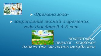 Презентация для детей Времена года презентация к уроку по окружающему миру (средняя группа)