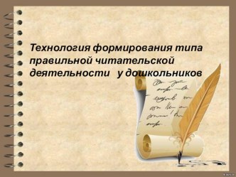 Технология формирования типа правильной читательской деятельности консультация