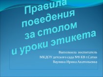 презентация Правила поведения за столом презентация к занятию по окружающему миру (подготовительная группа) по теме