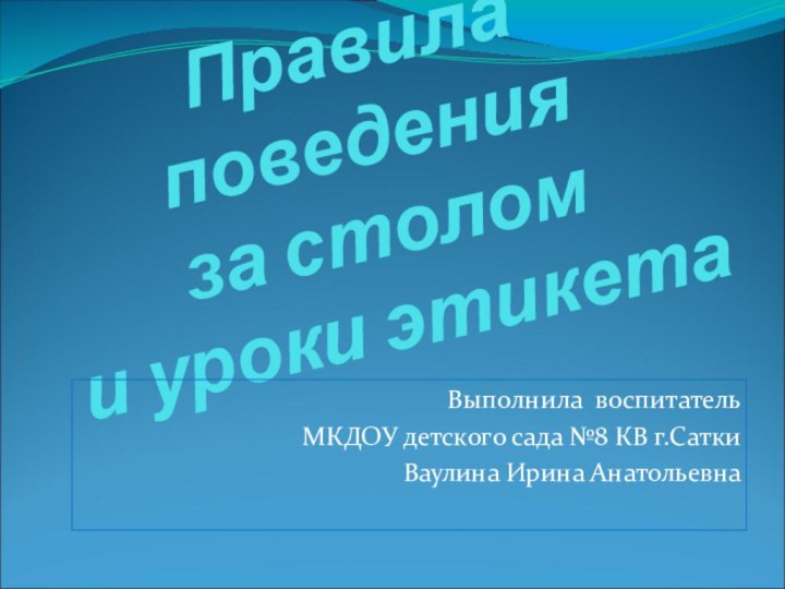 Правила поведения  за столом  и уроки этикетаВыполнила воспитатель МКДОУ детского