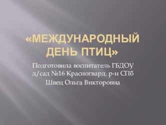 Презентация к досугуМеждународный день птиц старший возраст презентация к уроку по окружающему миру (старшая группа)