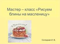 Мастер- класс Рисуем блины на масленицу презентация к уроку по изобразительному искусству (изо, 4 класс)