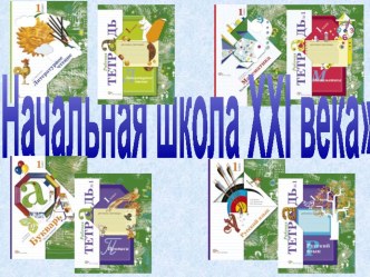 Презентация Начальная школа XXI века материал по теме