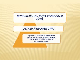 Презентация к музыкально - дидактической игре Отгадай профессию презентация к уроку (старшая группа)