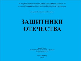 Защитники отечества презентация к уроку по окружающему миру (младшая группа)