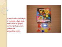 Дидактические игры с блоками Дьенеша - как одна из форм интеллектуального развития дошкольников презентация по математике